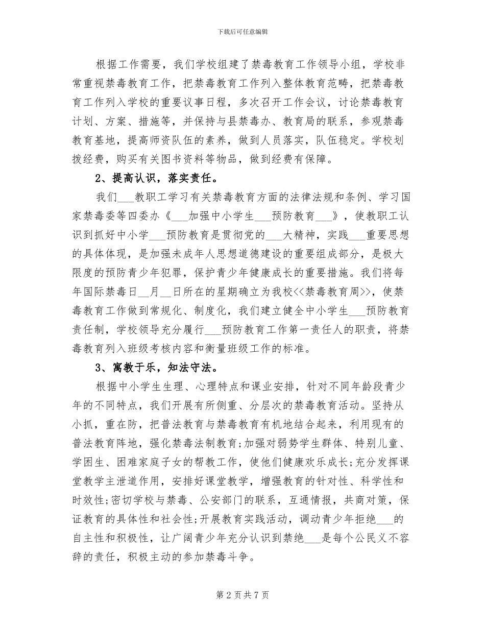 2024年学校禁毒教育工作总结_第2页