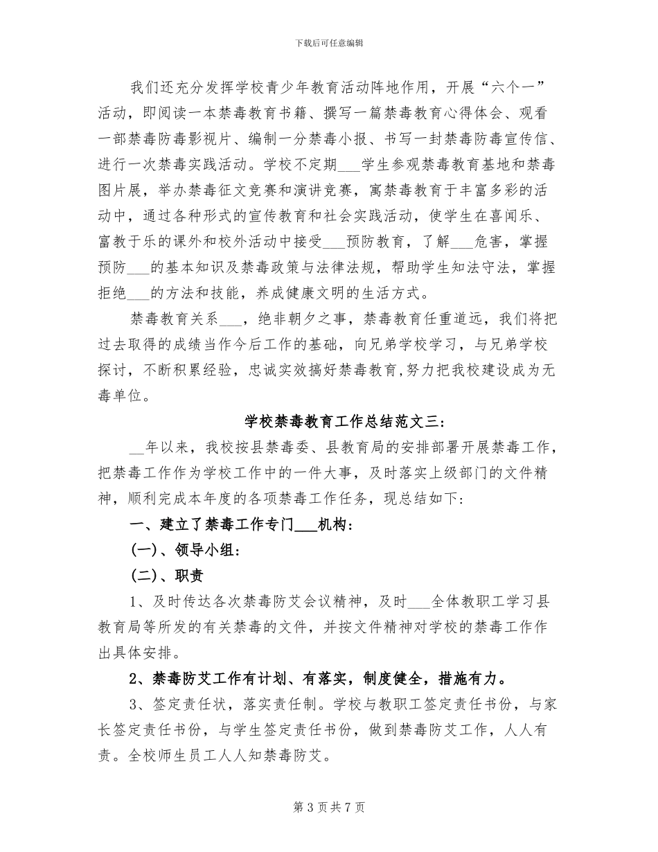 2024年学校禁毒教育工作总结_第3页