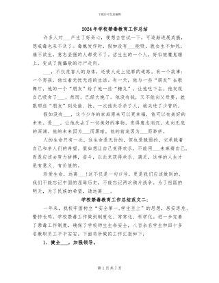 2024年学校禁毒教育工作总结