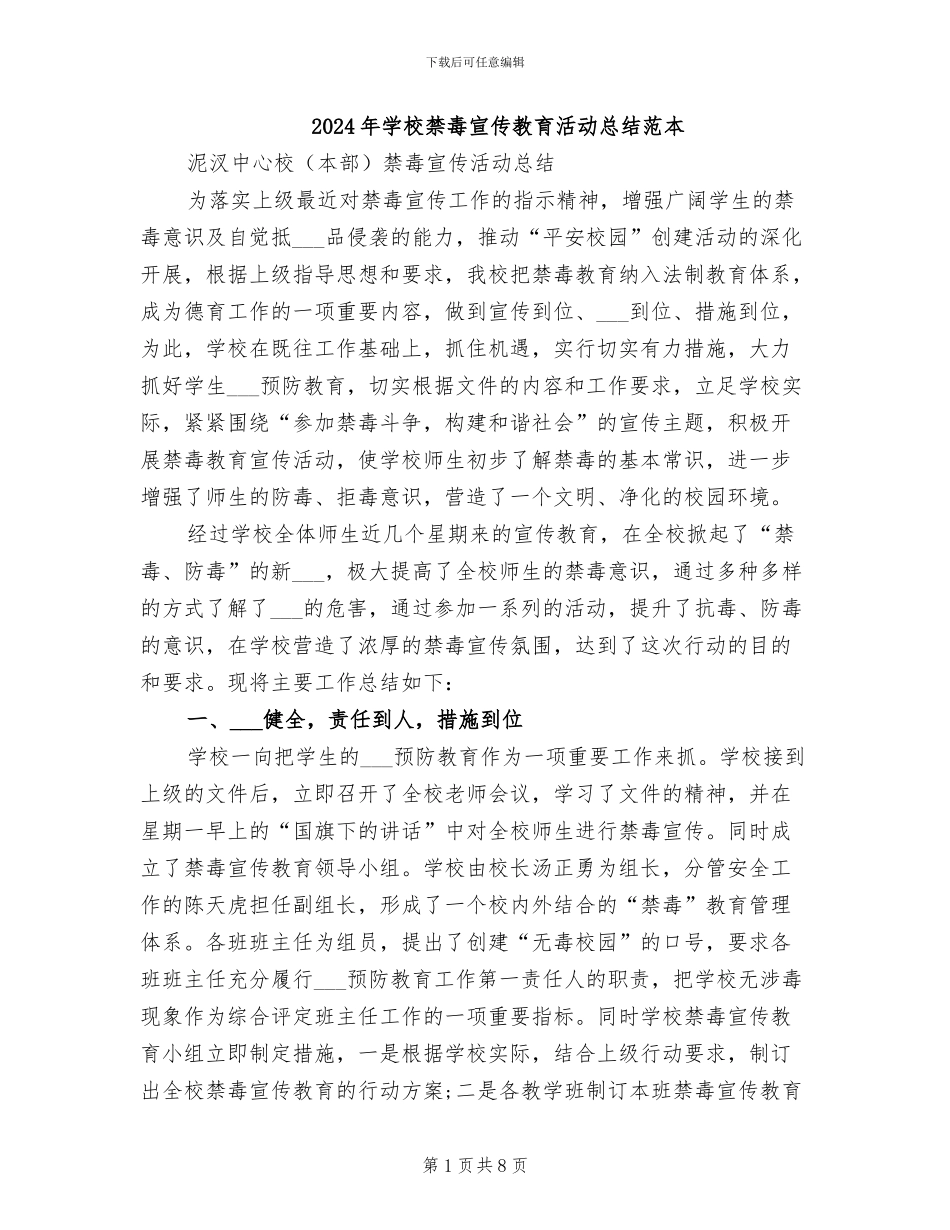 2024年学校禁毒宣传教育活动总结范本_第1页