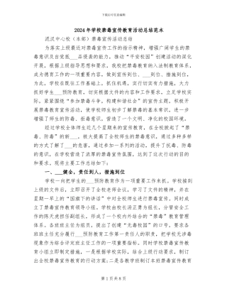 2024年学校禁毒宣传教育活动总结范本