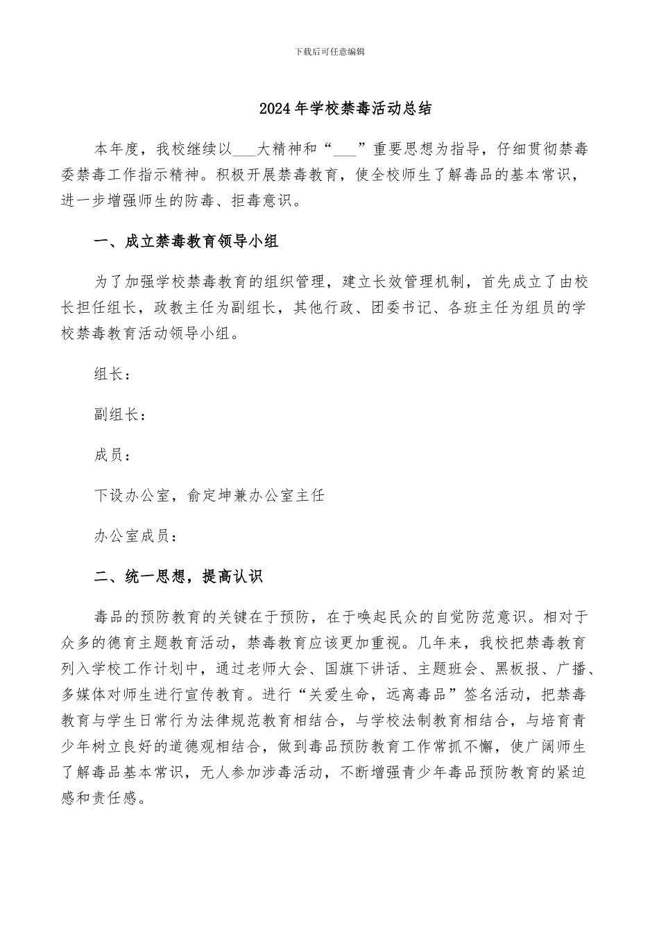 2024年学校禁毒活动总结_第1页