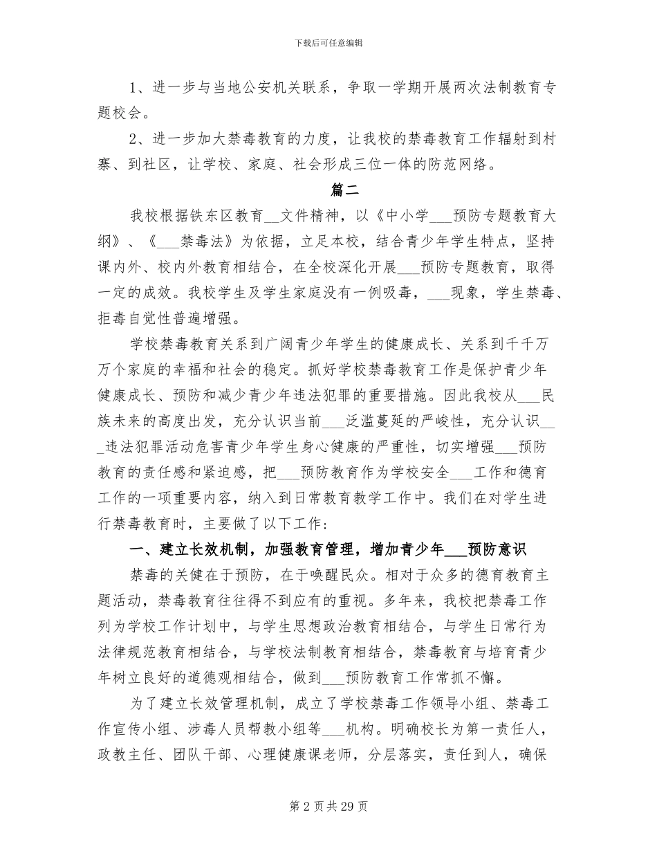 2024年学校禁毒工作总结学校禁毒工作考核方案_第2页