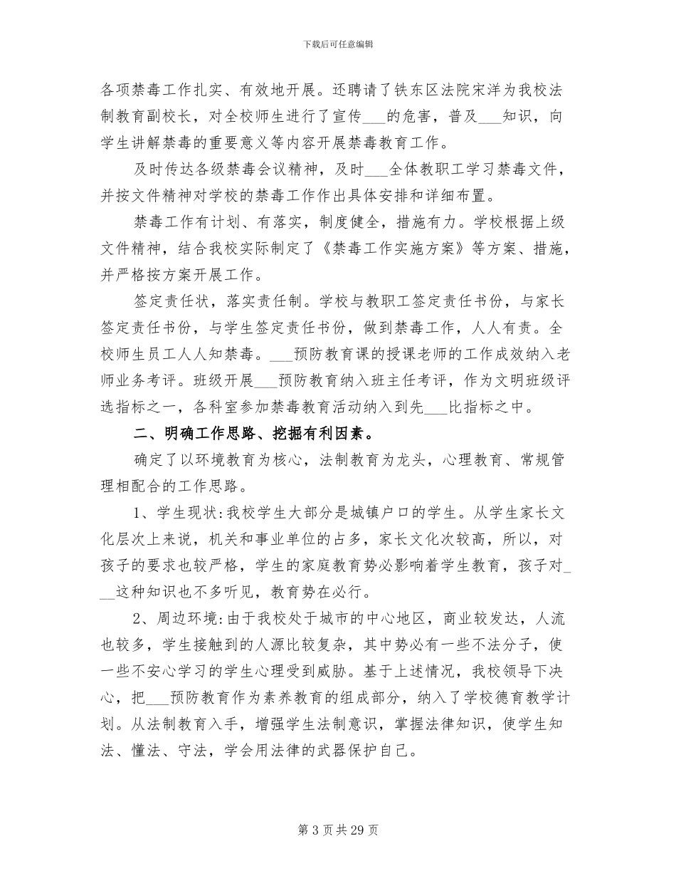 2024年学校禁毒工作总结学校禁毒工作考核方案_第3页