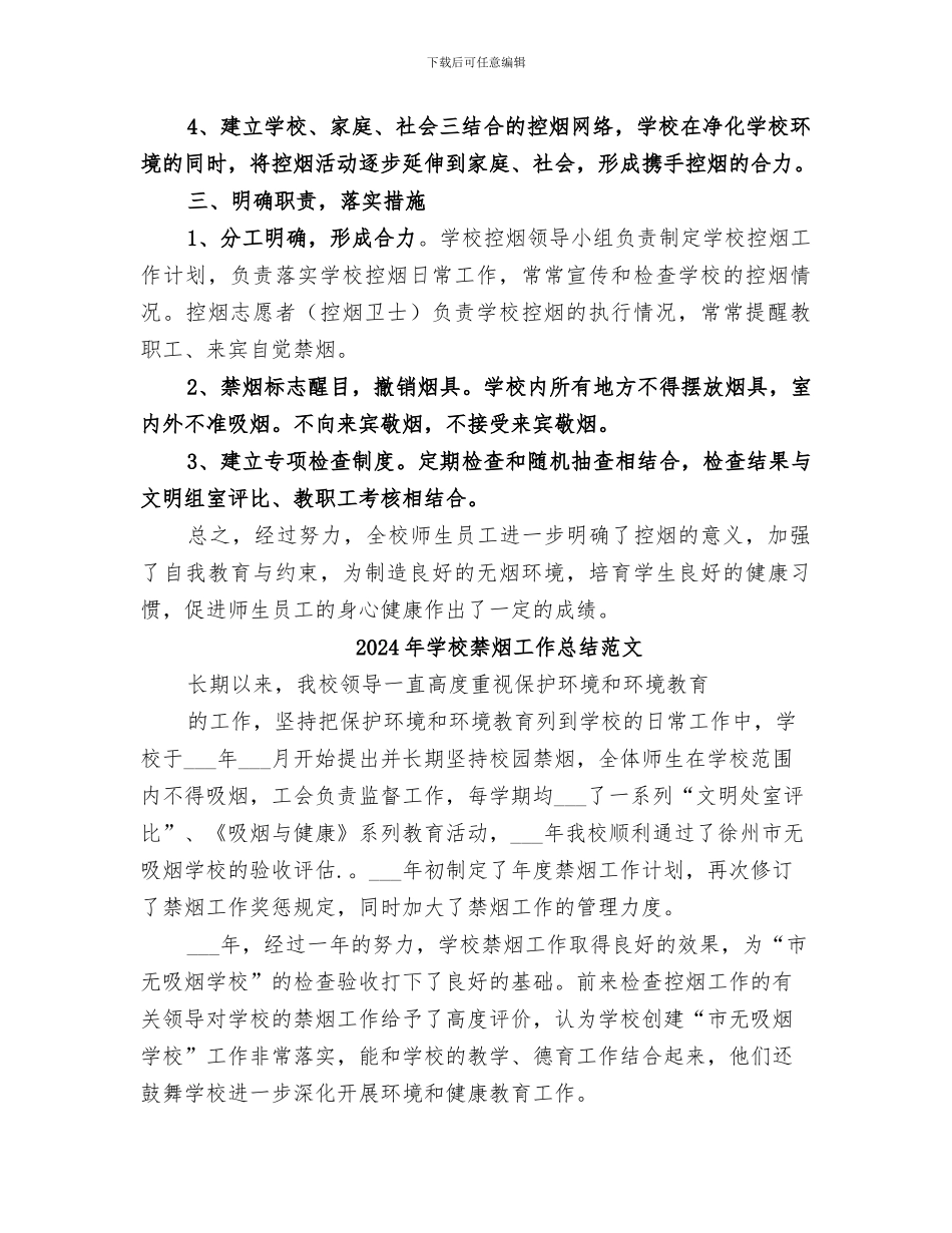 2024年学校禁烟工作总结_第2页