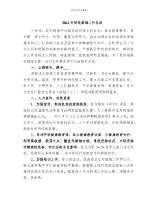 2024年学校禁烟工作总结