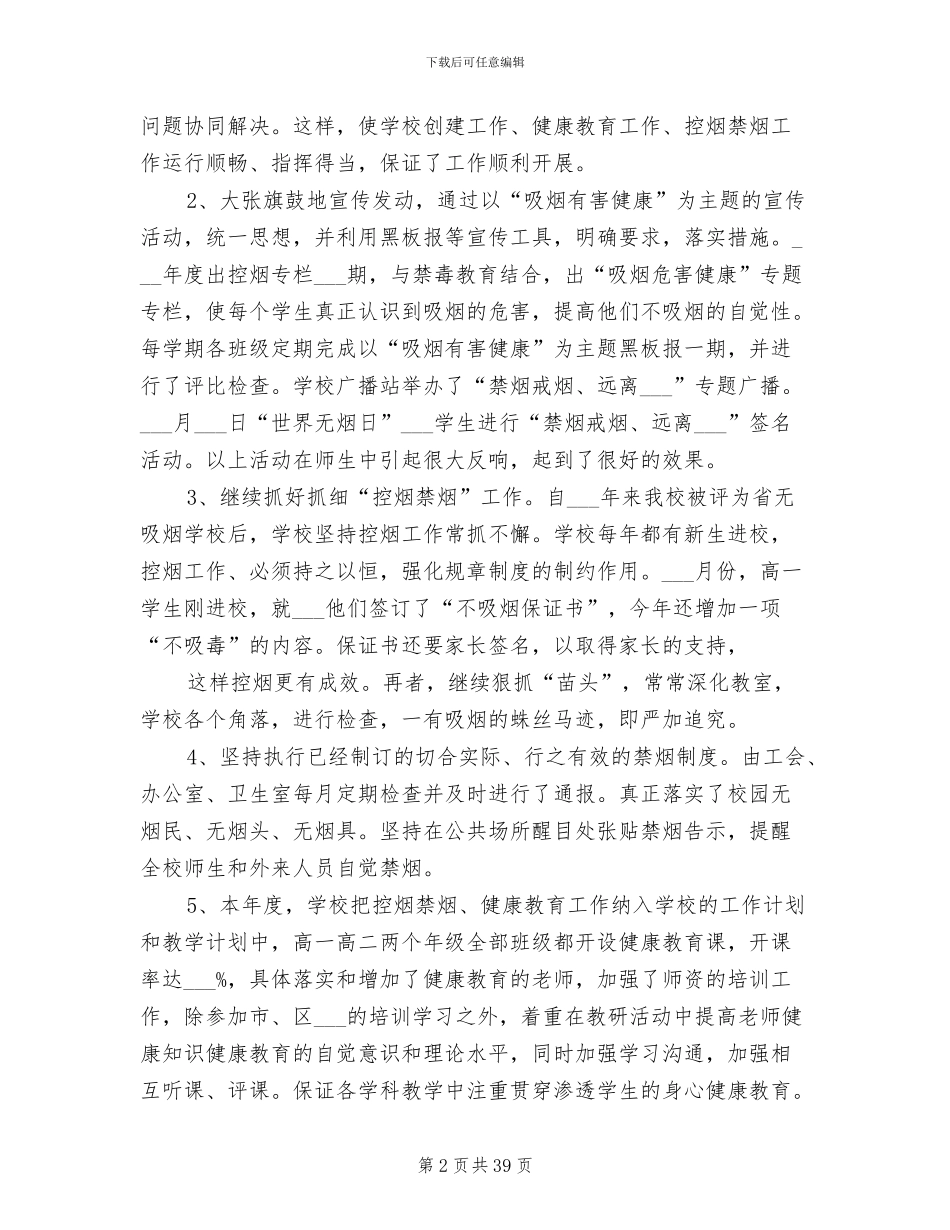 2024年学校禁烟工作总结范文_第2页