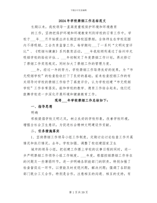 2024年学校禁烟工作总结范文