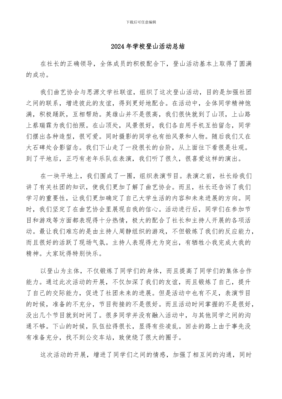 2024年学校登山活动总结_第1页