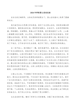 2024年学校登山活动总结