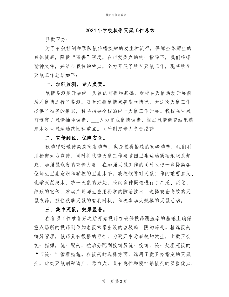 2024年学校秋季灭鼠工作总结_第1页