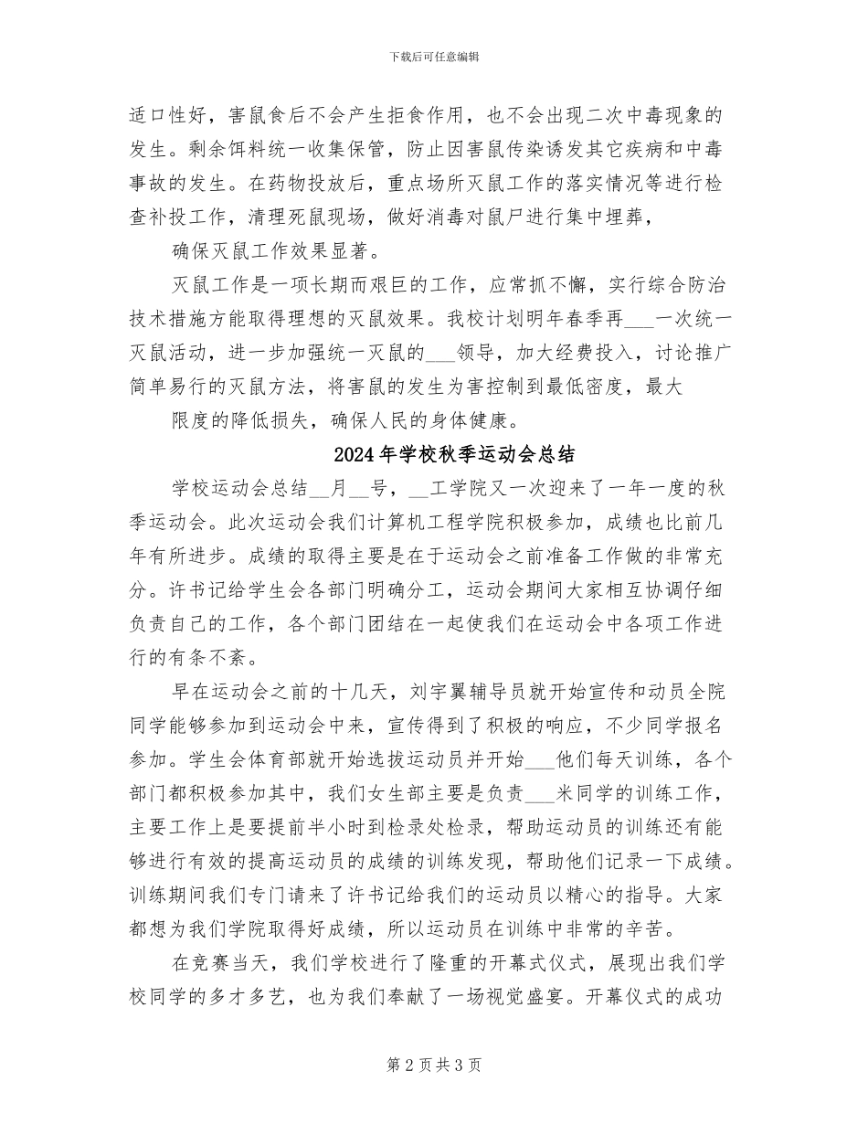 2024年学校秋季灭鼠工作总结_第2页