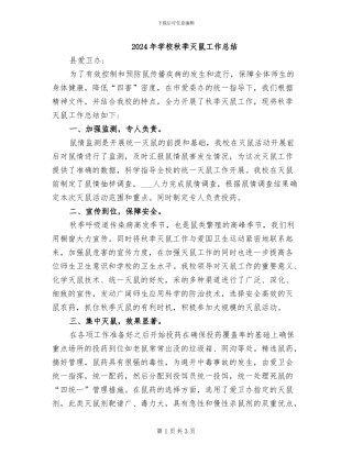 2024年学校秋季灭鼠工作总结