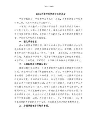 2024年学校秋季教研工作总结