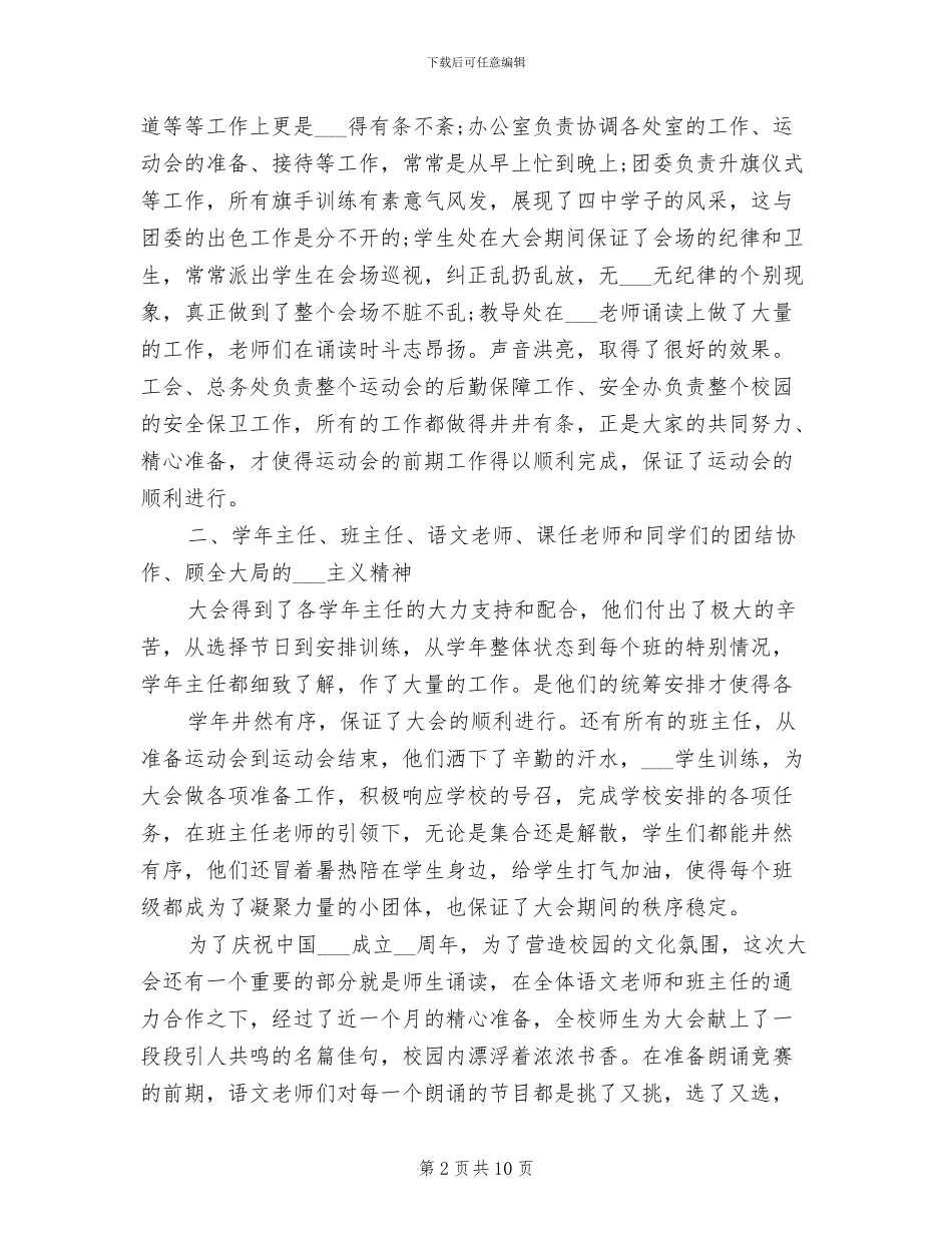 2024年学校秋季运动会总结大会讲话稿_第2页