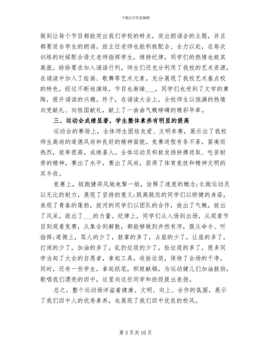2024年学校秋季运动会总结大会讲话稿_第3页