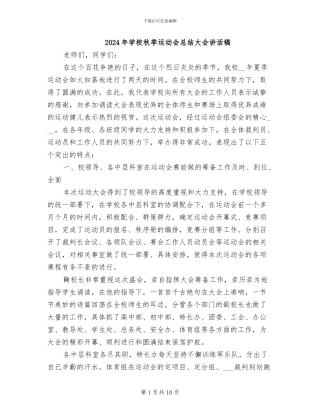 2024年学校秋季运动会总结大会讲话稿