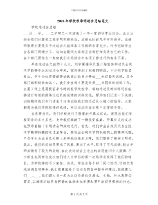 2024年学校秋季运动会总结范文