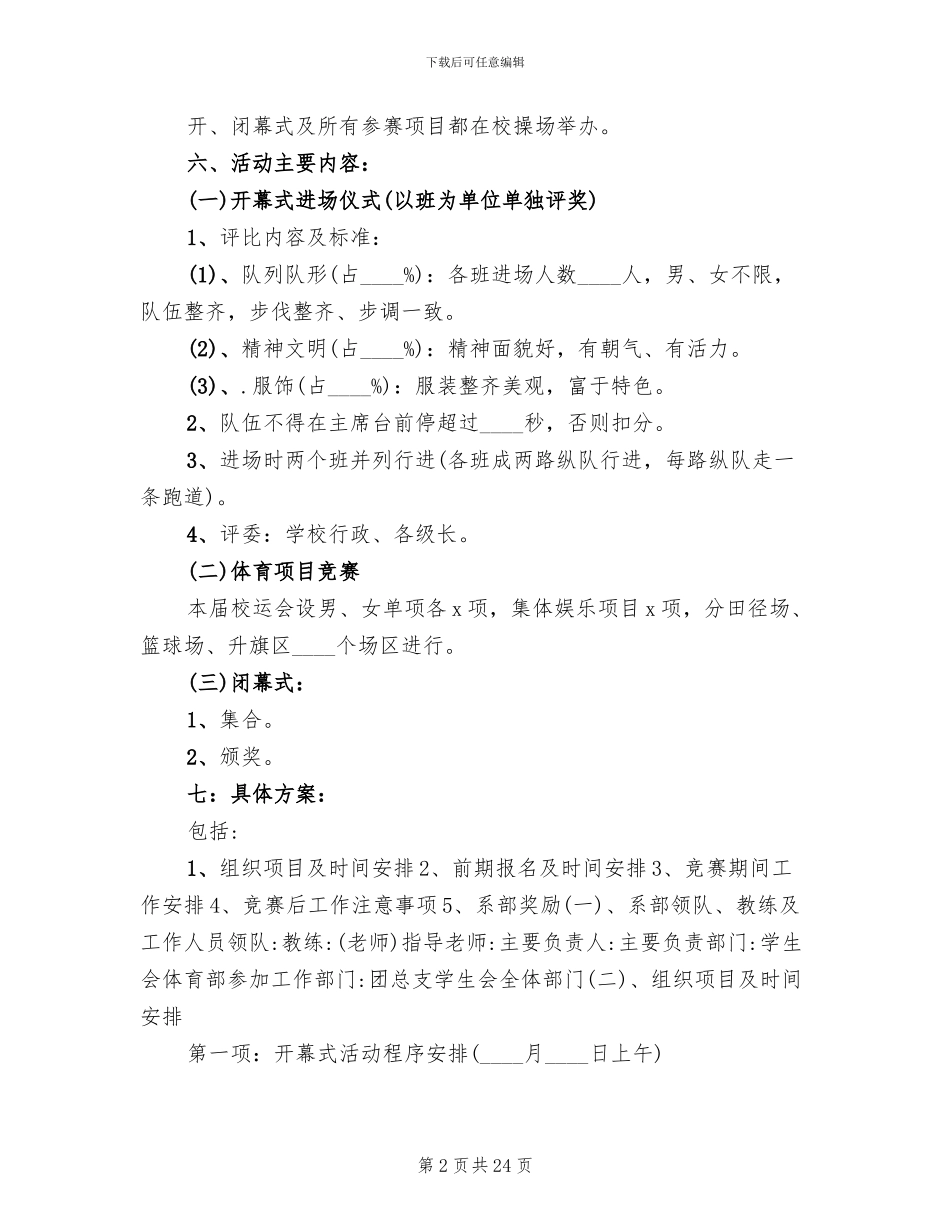 2024年学校秋季运动会策划方案范本_第2页