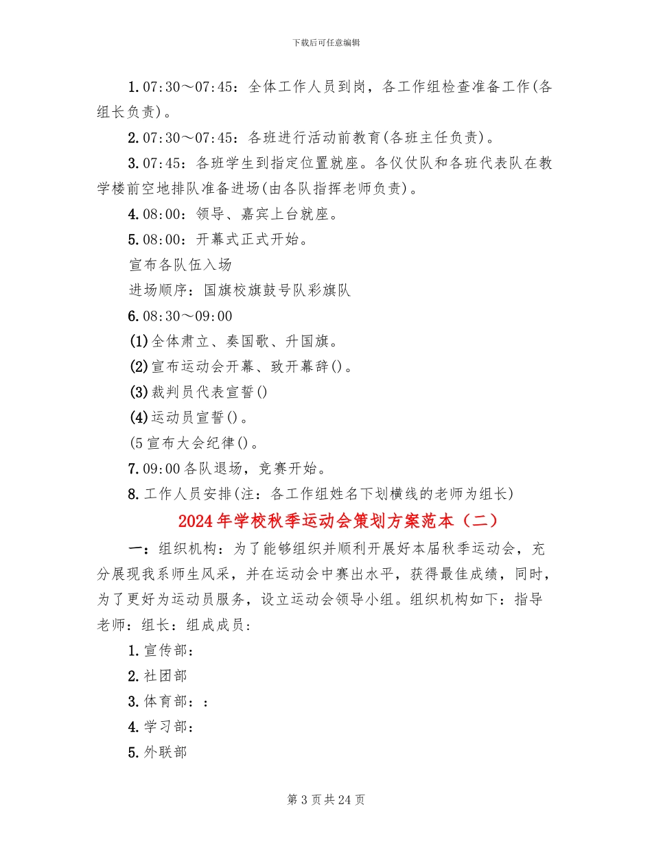 2024年学校秋季运动会策划方案范本_第3页