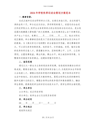 2024年学校秋季运动会策划方案范本