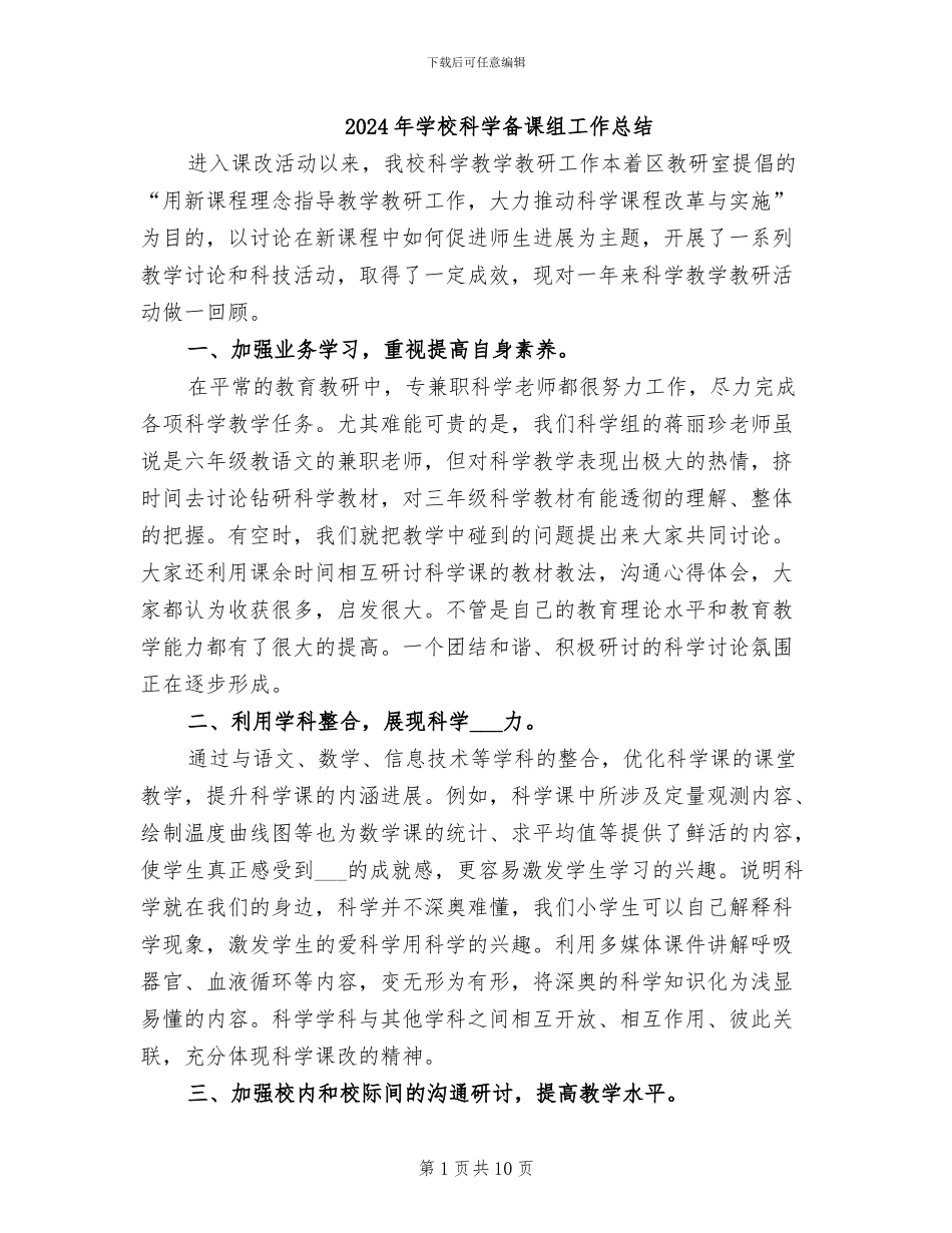 2024年学校科学备课组工作总结_第1页
