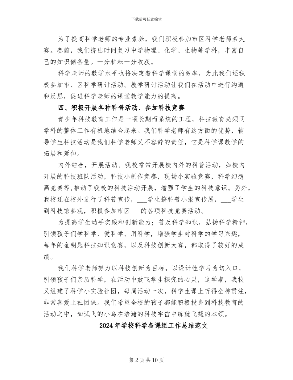 2024年学校科学备课组工作总结_第2页