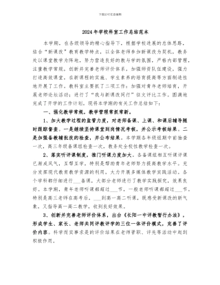 2024年学校科室工作总结范本