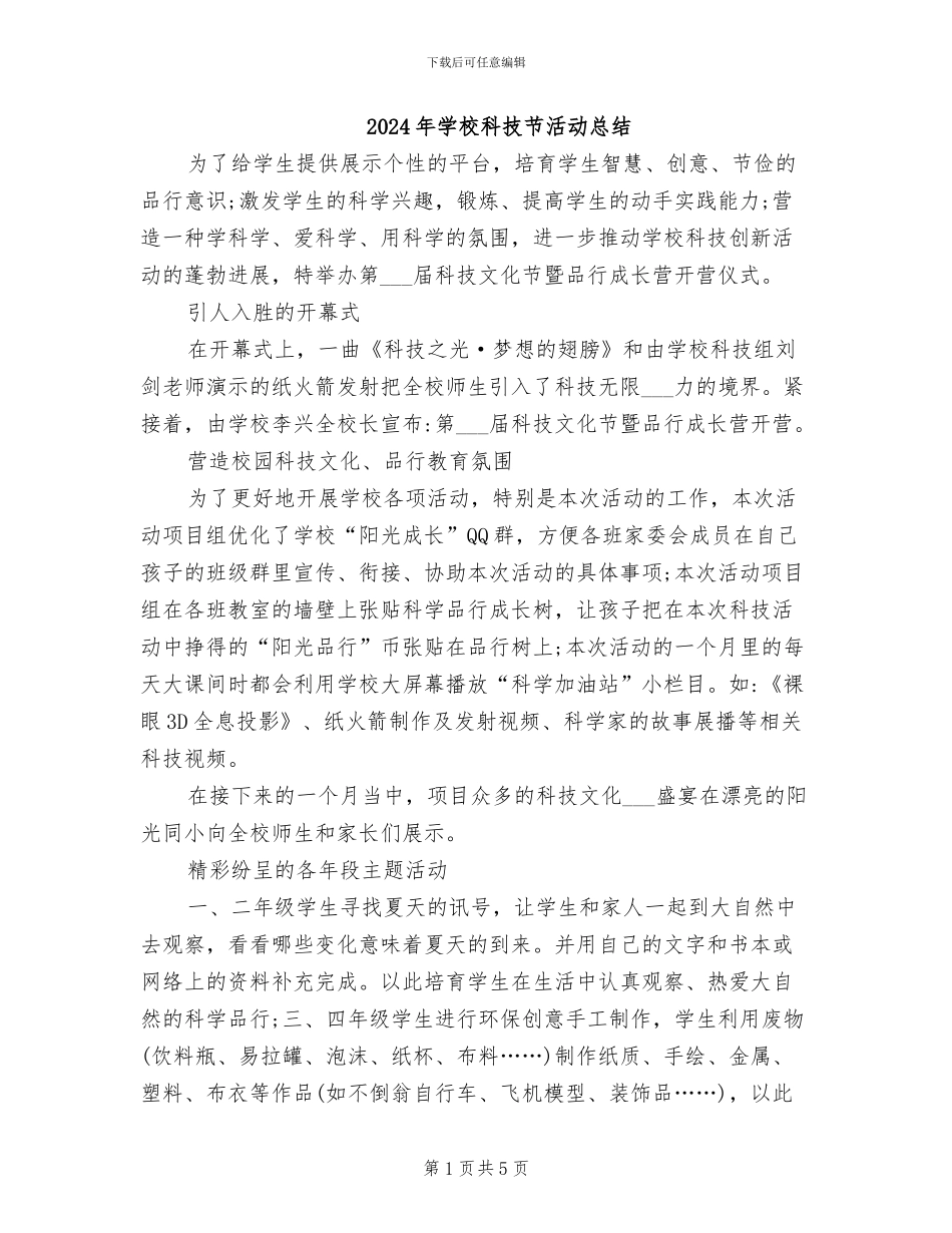 2024年学校科技节活动总结_第1页