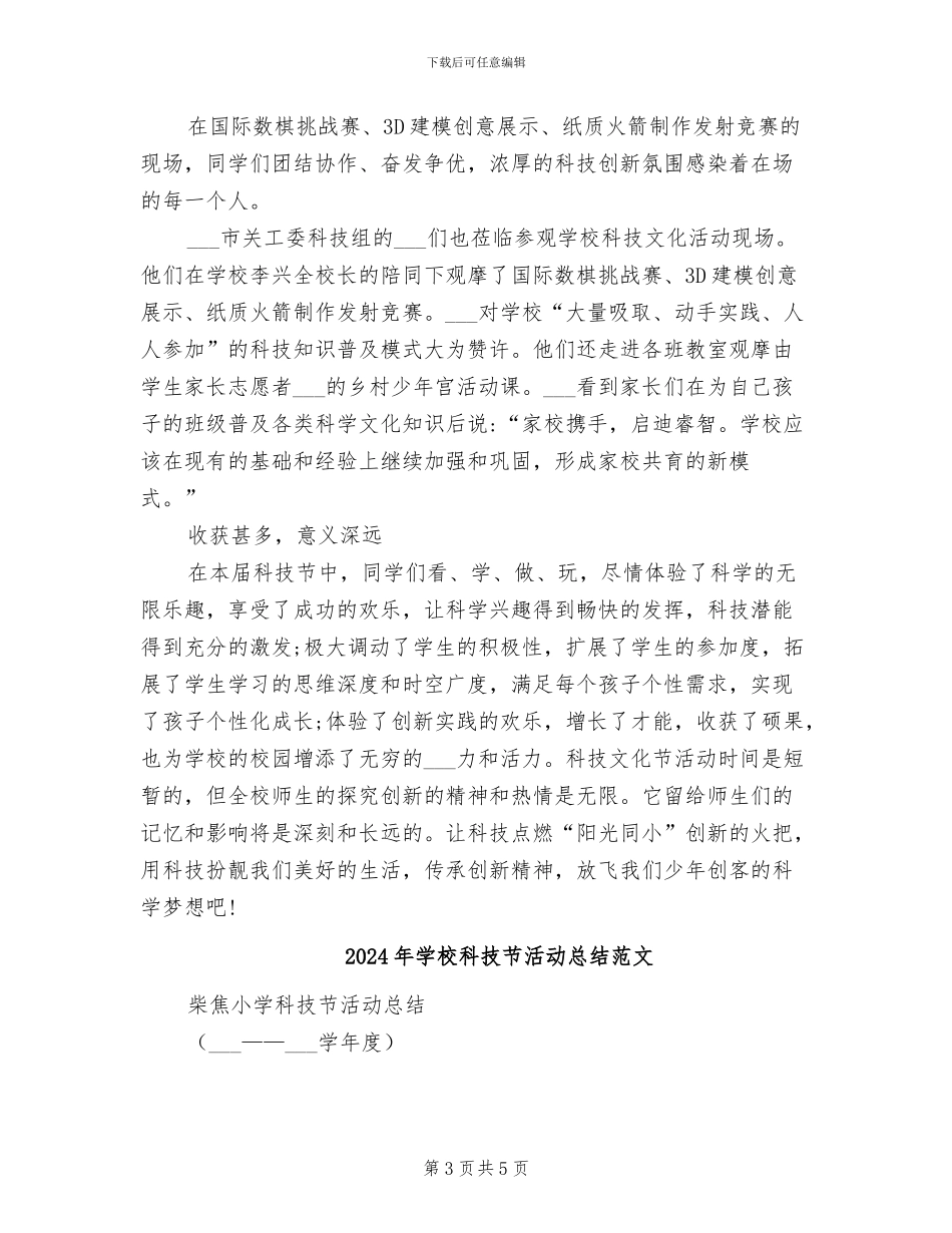 2024年学校科技节活动总结_第3页