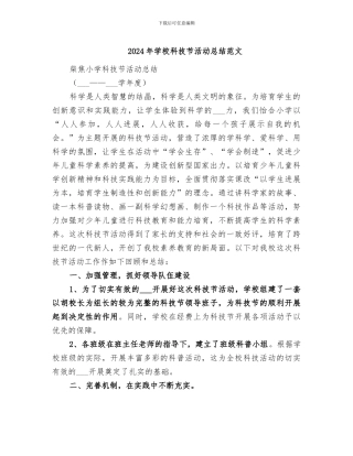 2024年学校科技节活动总结范文