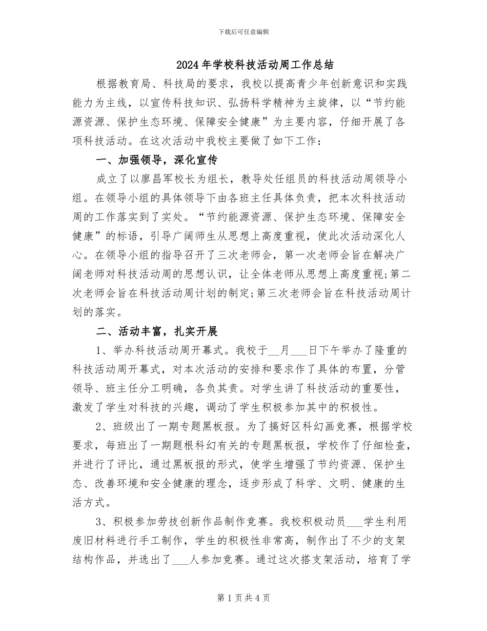 2024年学校科技活动周工作总结_第1页