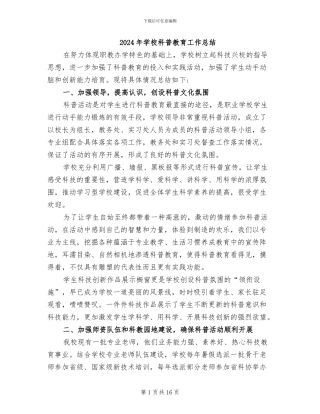 2024年学校科普教育工作总结