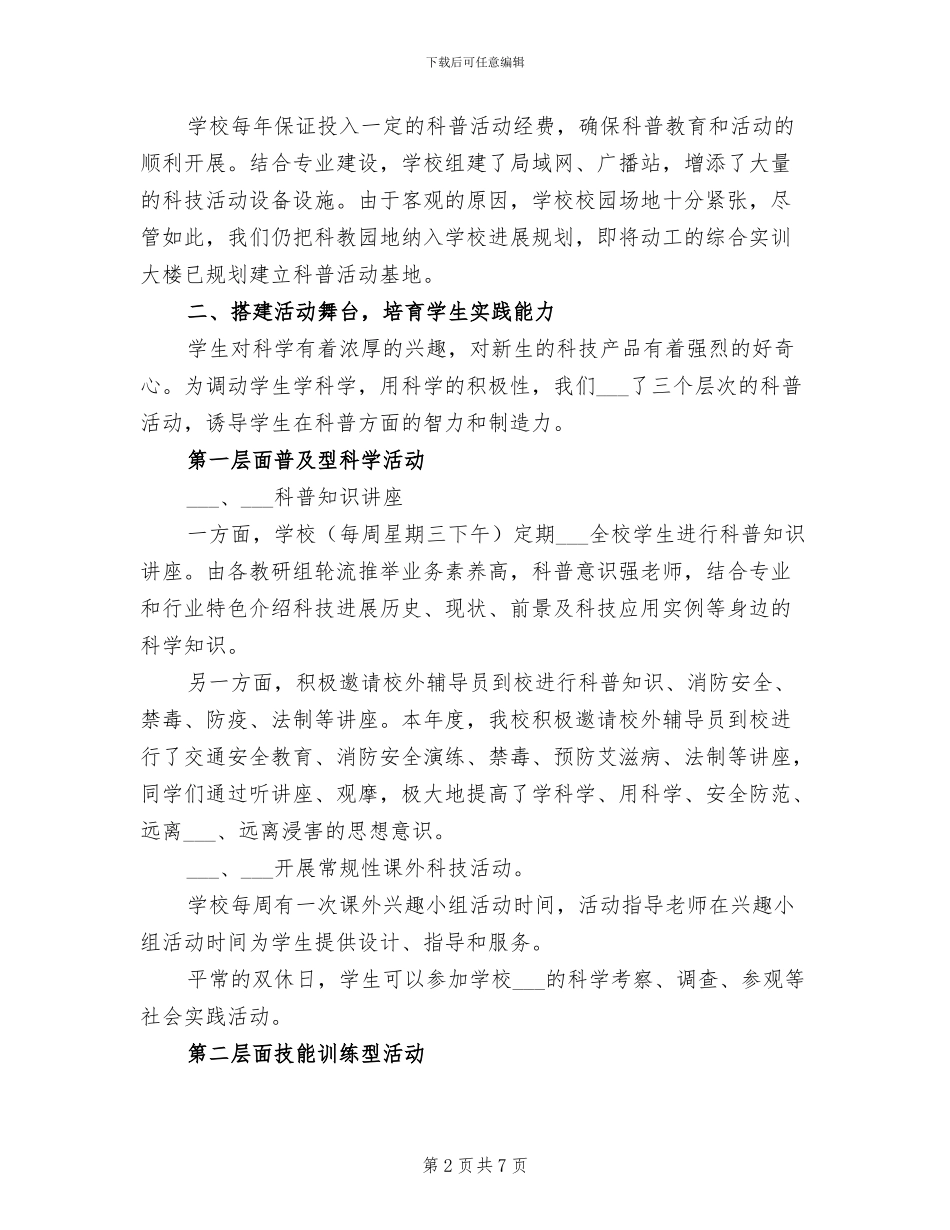 2024年学校科普活动工作总结_第2页