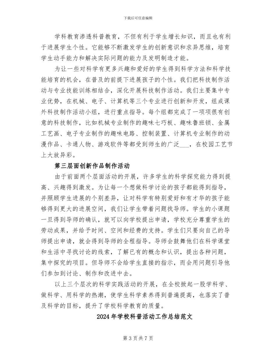 2024年学校科普活动工作总结_第3页