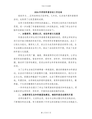2024年学校科普活动工作总结