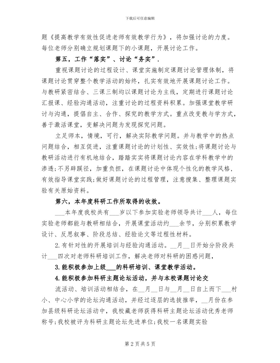 2024年学校科研工作总结报告_第2页