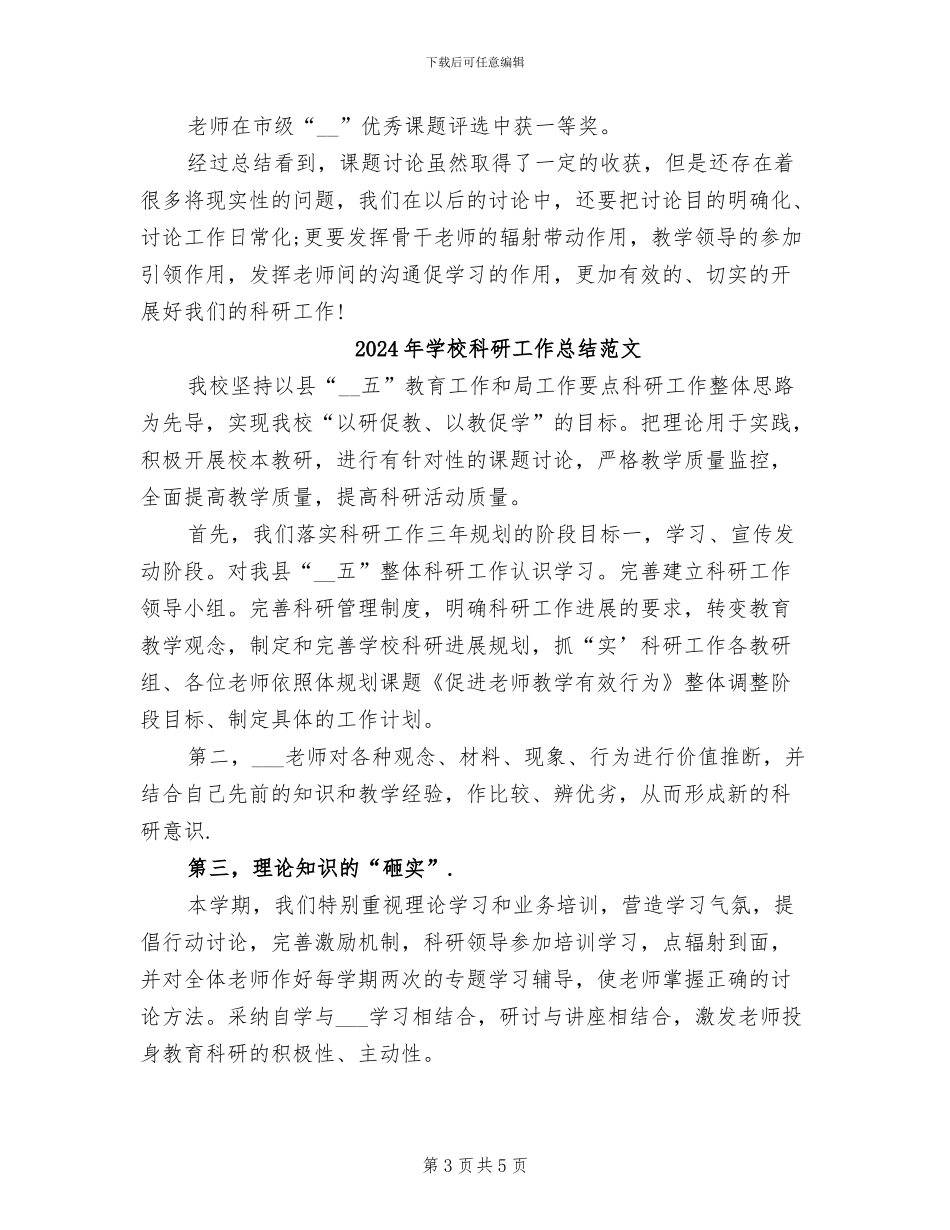 2024年学校科研工作总结报告_第3页