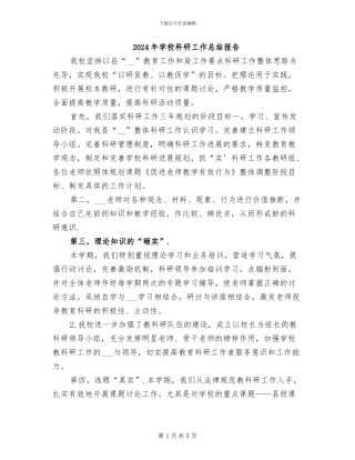 2024年学校科研工作总结报告