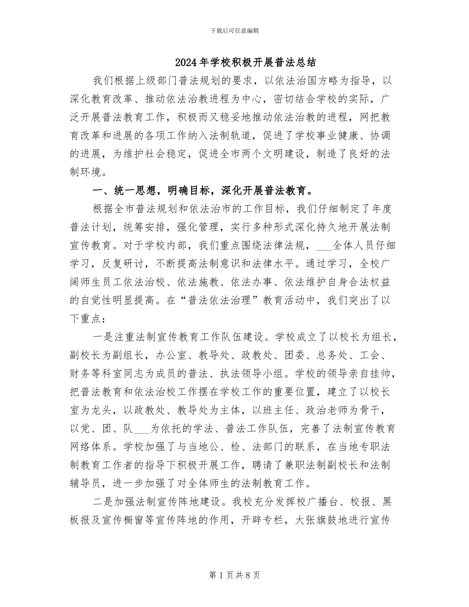 2024年学校积极开展普法总结_第1页