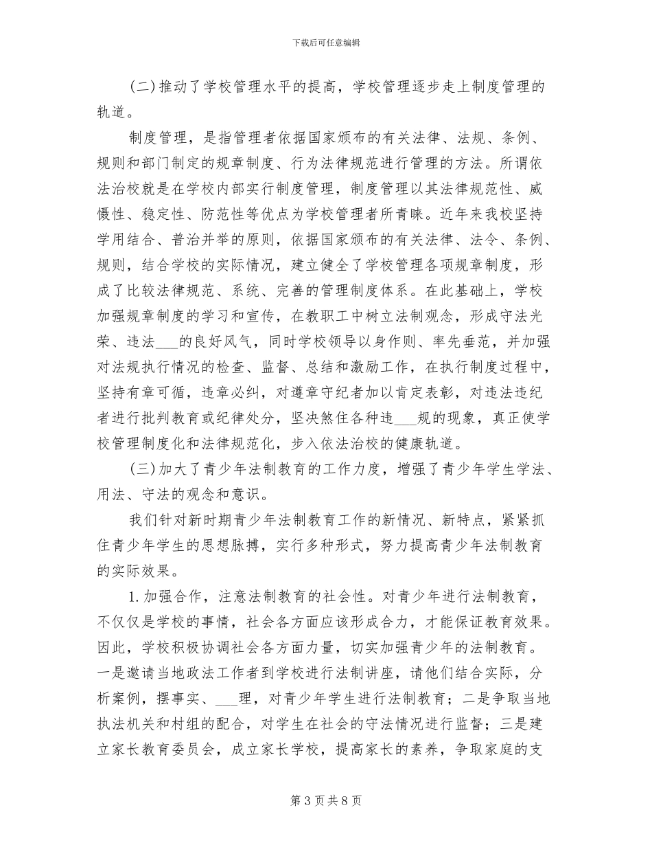 2024年学校积极开展普法总结_第3页