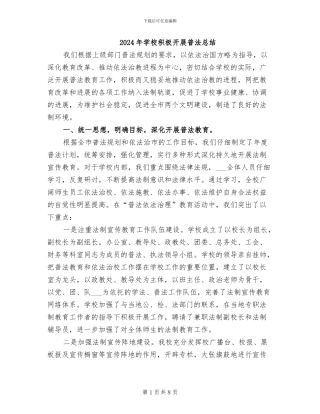 2024年学校积极开展普法总结