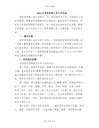 2024年学校竞聘上岗工作总结