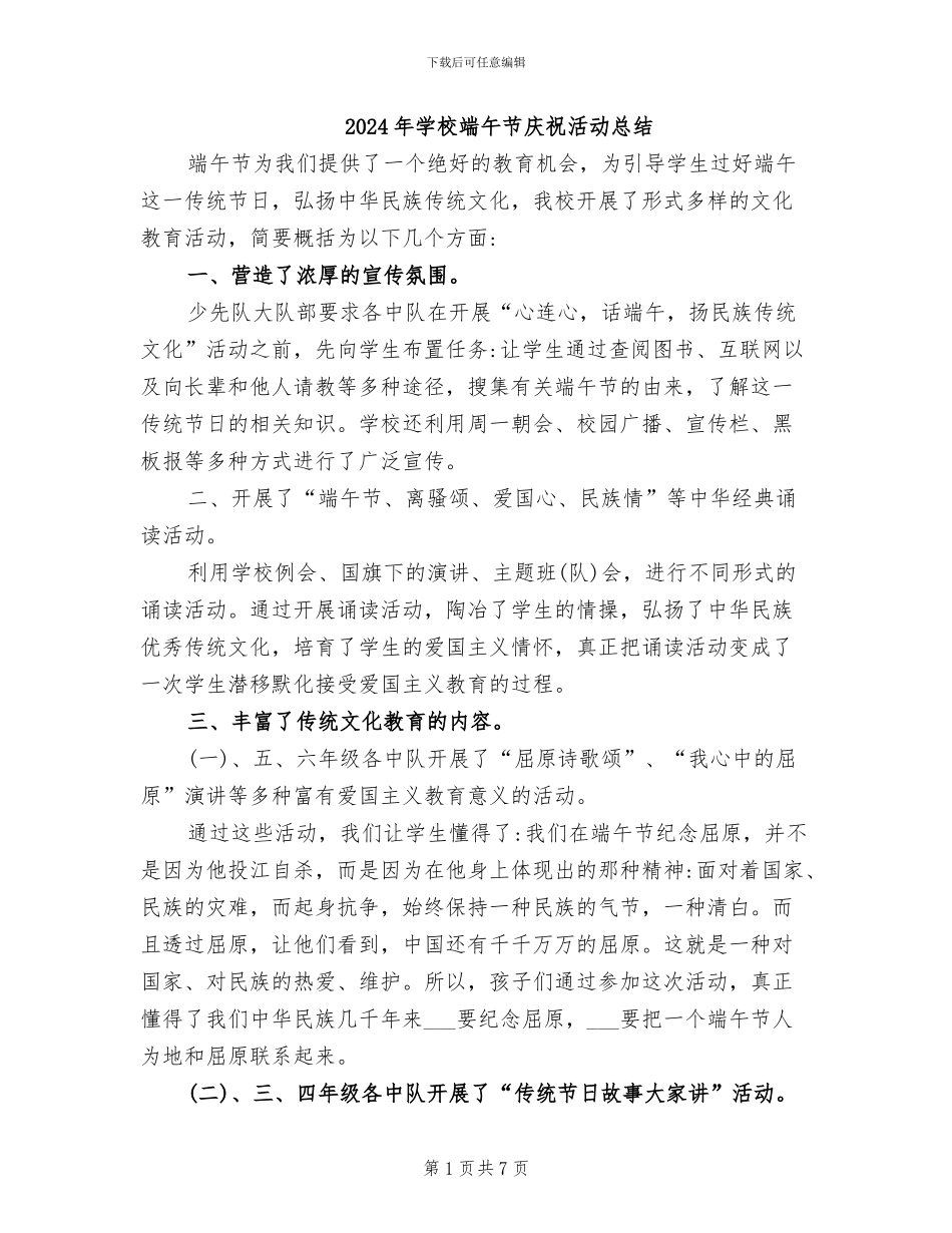 2024年学校端午节庆祝活动总结_第1页