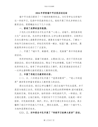2024年学校端午节庆祝活动总结
