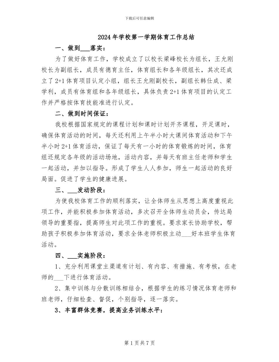 2024年学校第一学期体育工作总结_第1页