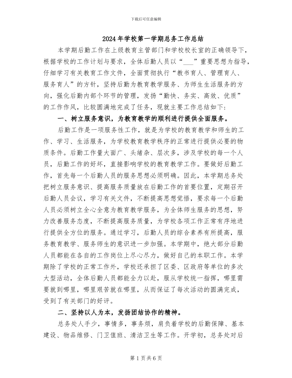 2024年学校第一学期总务工作总结_第1页