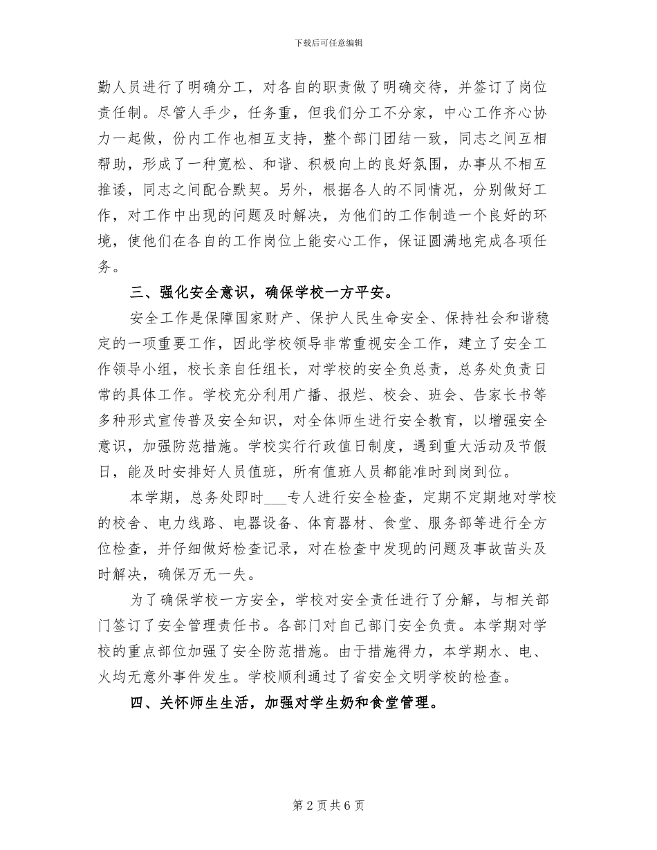 2024年学校第一学期总务工作总结_第2页