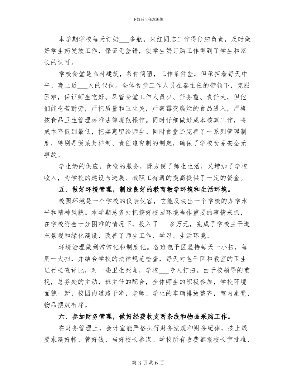 2024年学校第一学期总务工作总结_第3页