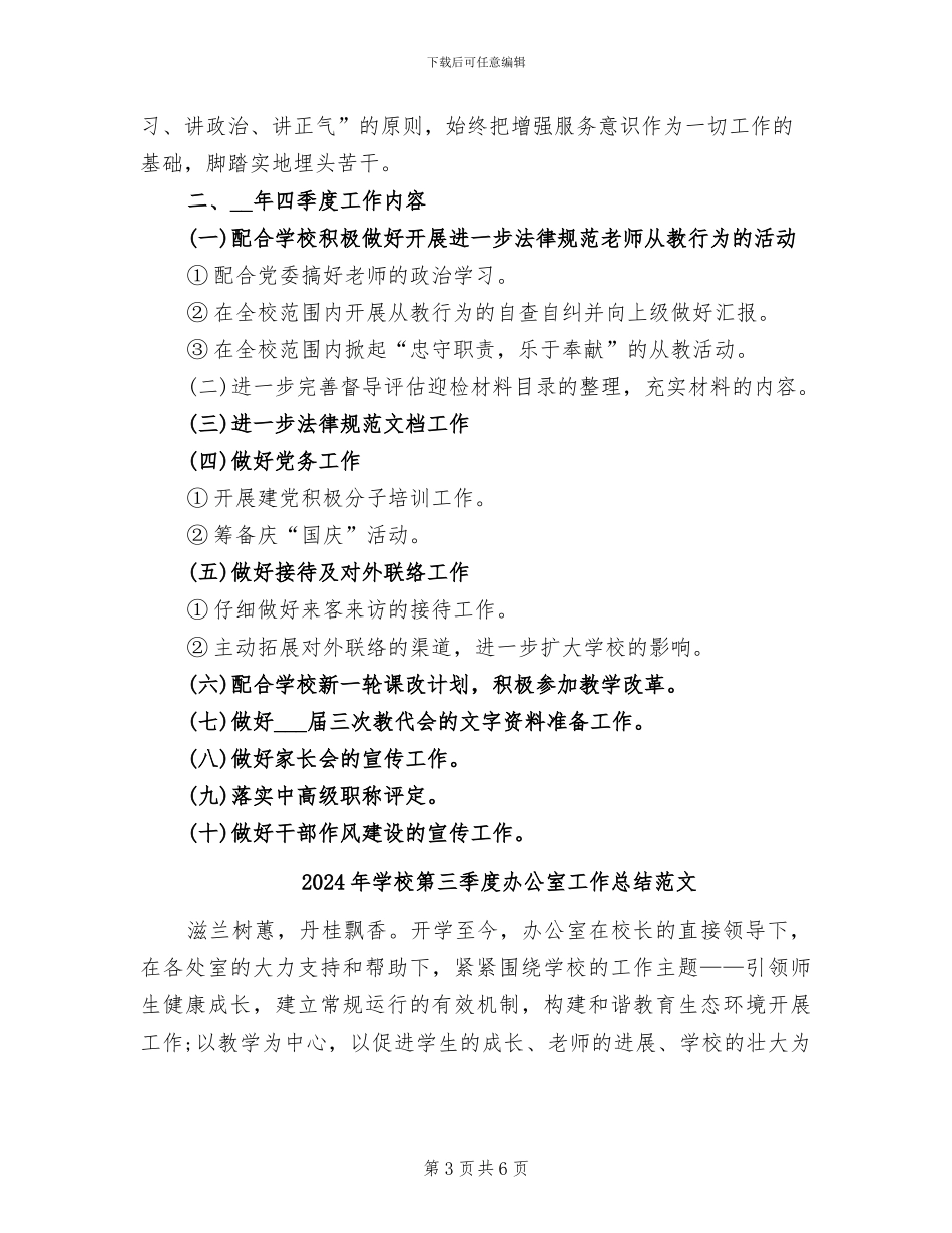 2024年学校第三季度办公室工作总结_第3页
